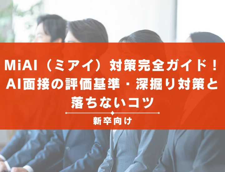 MiAI（ミアイ）対策完全ガイド！AI面接の評価基準・深掘り対策と落ちないコツ